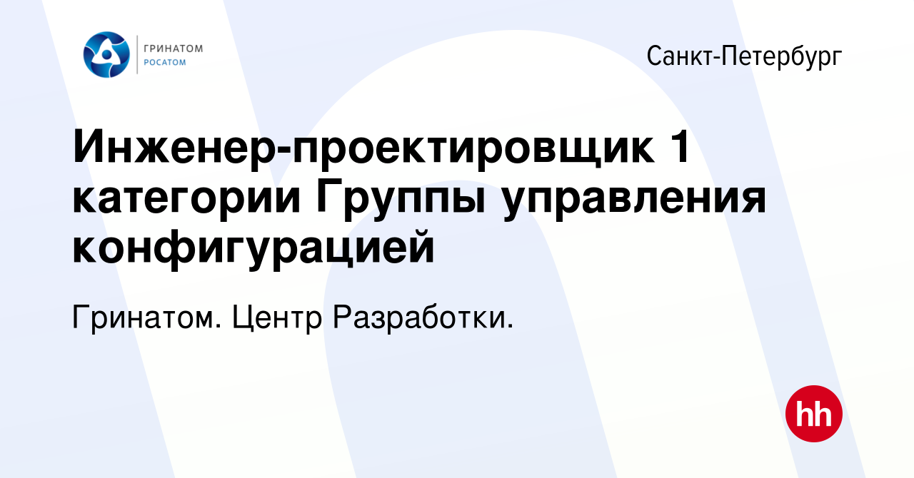 Вакансия Инженер-проектировщик 1 категории Группы управления конфигурацией  в Санкт-Петербурге, работа в компании Гринатом. Центр Разработки. (вакансия  в архиве c 3 сентября 2023)