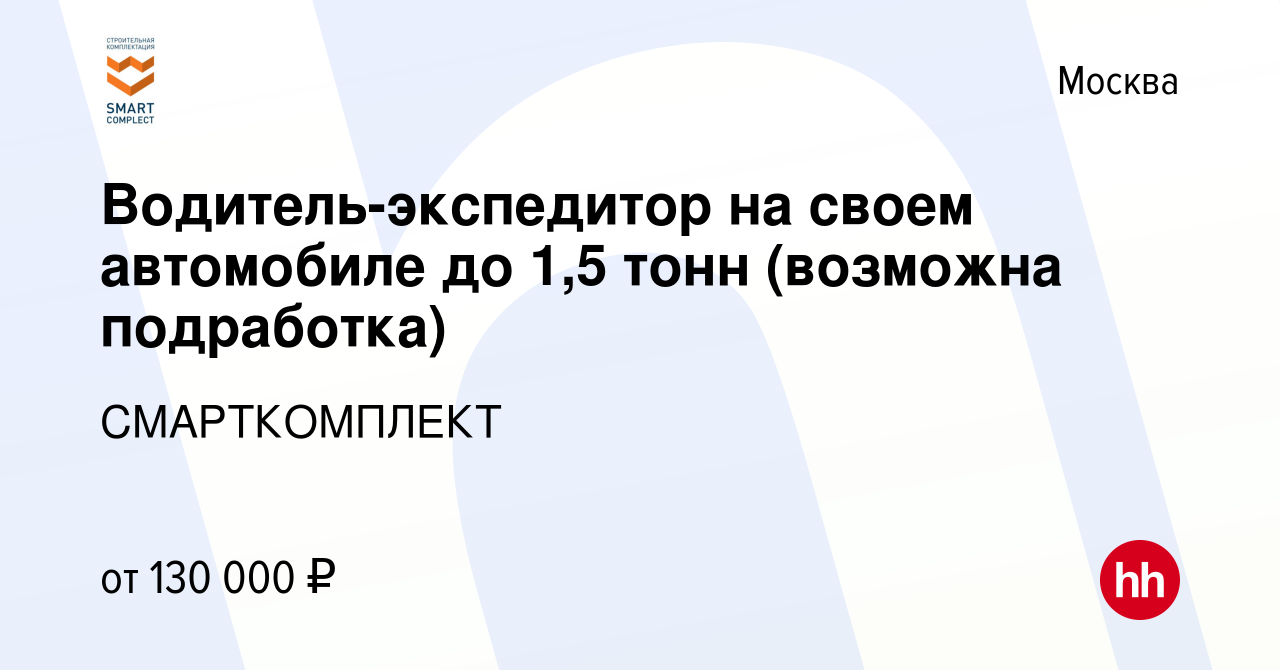 Вакансия Водитель-экспедитор на своем автомобиле до 1,5 тонн (возможна  подработка) в Москве, работа в компании СМАРТКОМПЛЕКТ (вакансия в архиве c  1 марта 2024)