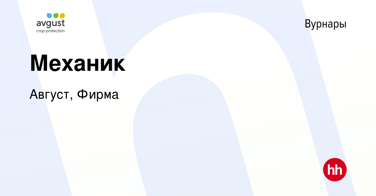 Вакансия Механик в Вурнарах, работа в компании Август, Фирма (вакансия в  архиве c 3 сентября 2023)