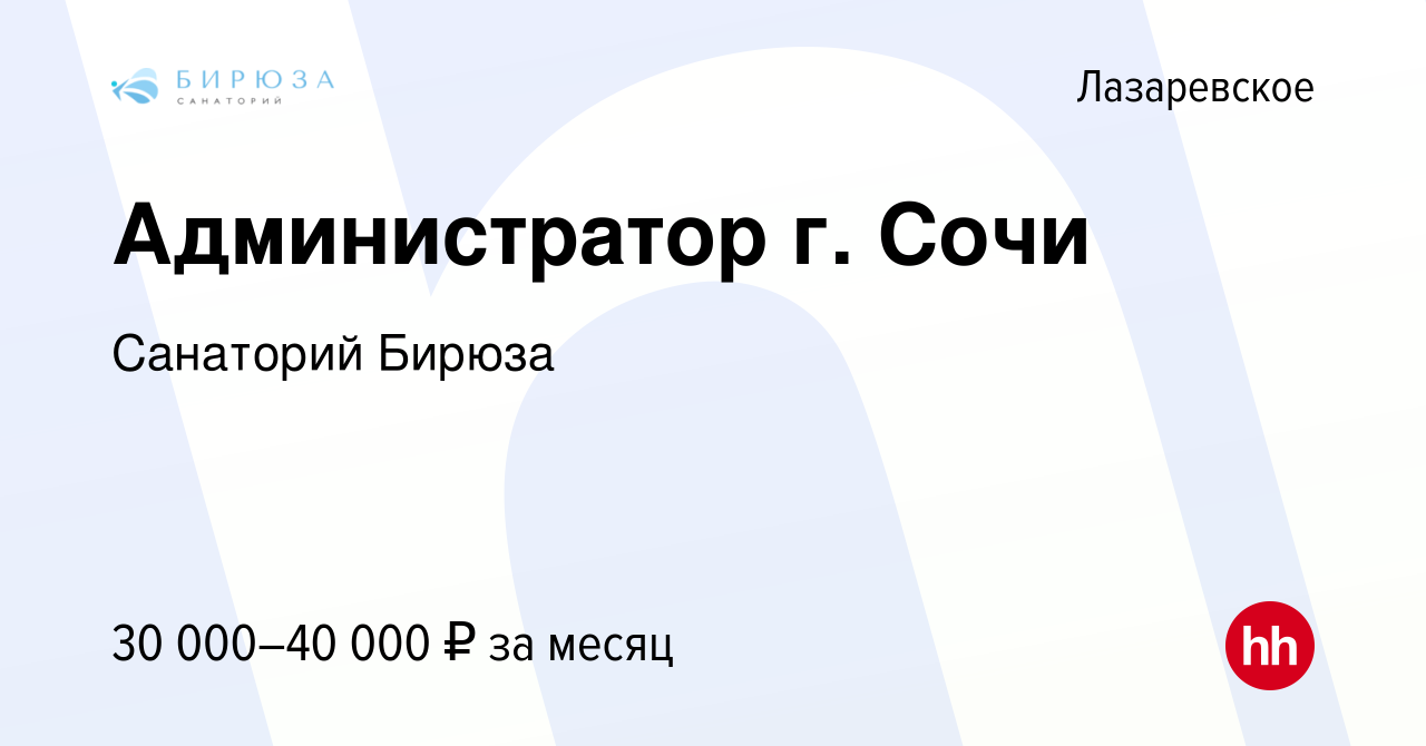 Вакансия Администратор г. Сочи в Лазаревском, работа в компании Санаторий  Бирюза (вакансия в архиве c 3 сентября 2023)