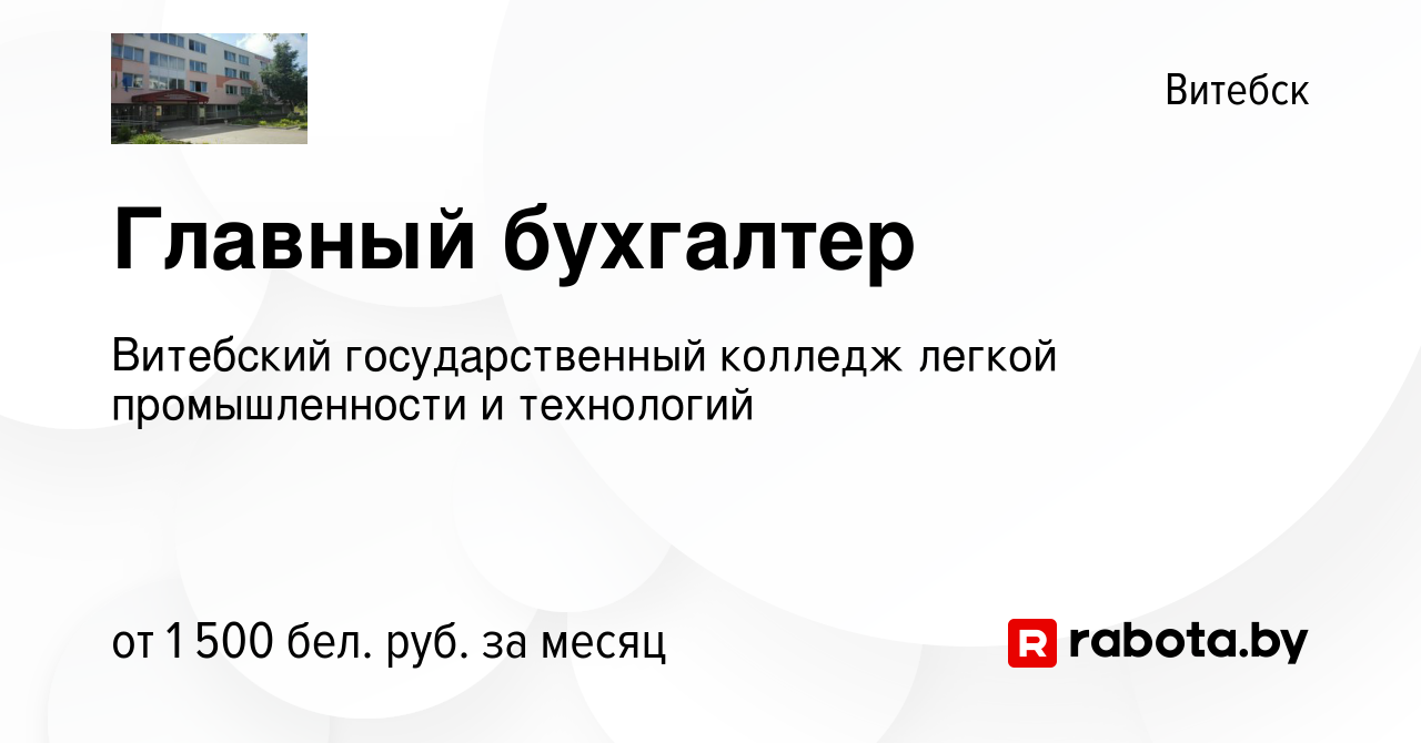 Вакансия Главный бухгалтер в Витебске, работа в компании Витебский  государственный колледж легкой промышленности и технологий (вакансия в  архиве c 3 сентября 2023)