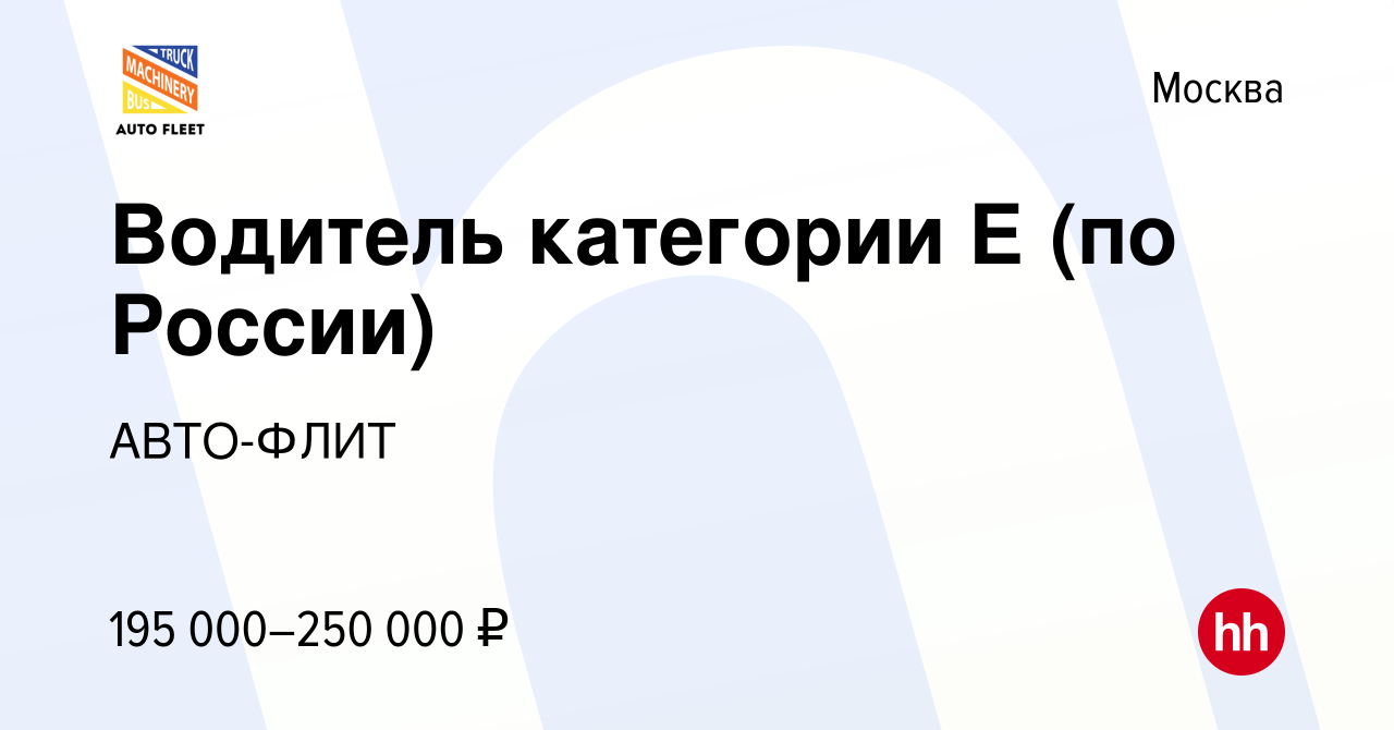 Вакансия Водитель категории Е (по России) в Москве, работа в компании АВТО-ФЛИТ  (вакансия в архиве c 3 сентября 2023)