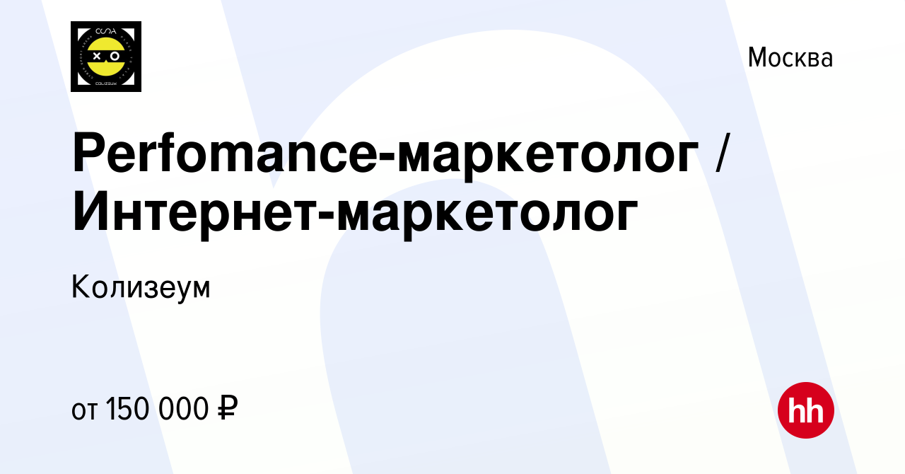 Вакансия Perfomance-маркетолог / Интернет-маркетолог в Москве, работа в  компании Колизеум (вакансия в архиве c 28 мая 2024)