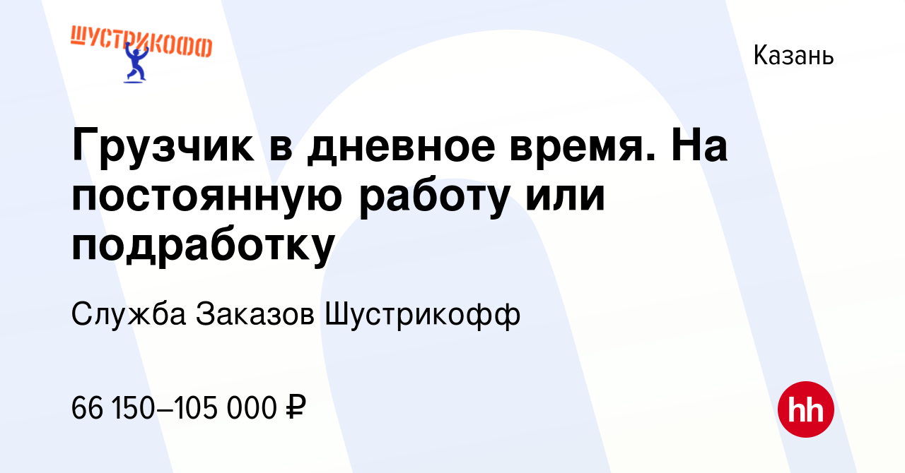 Вакансия Грузчик в дневное время. На постоянную работу или подработку в  Казани, работа в компании Служба Заказов Шустрикофф (вакансия в архиве c 3  октября 2023)