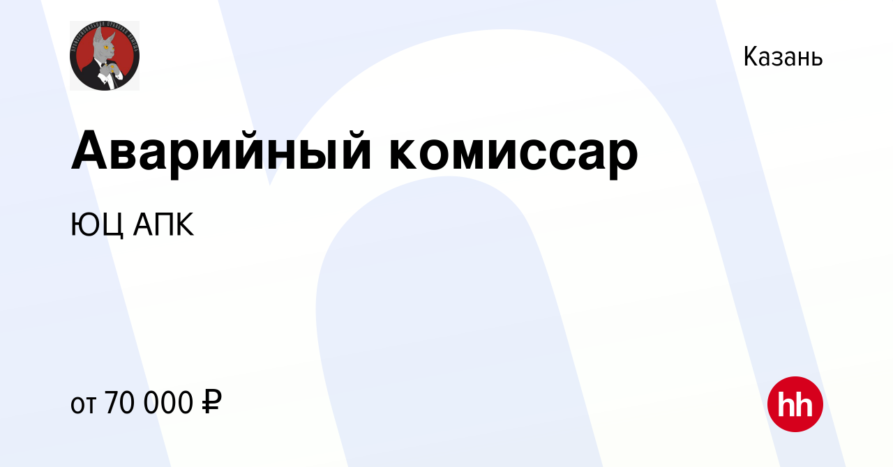 Вакансия Аварийный комиссар в Казани, работа в компании ЮЦ АПК (вакансия в  архиве c 3 сентября 2023)