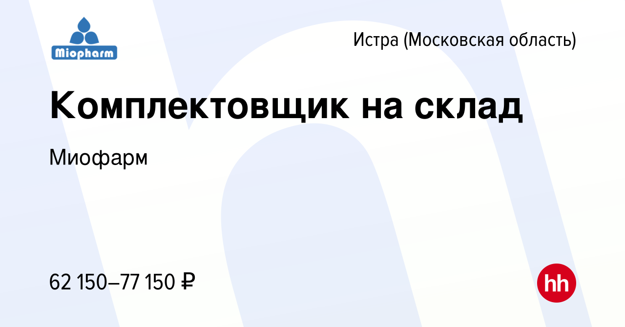 Вакансия Комплектовщик на склад в Истре, работа в компании Миофарм  (вакансия в архиве c 10 января 2024)