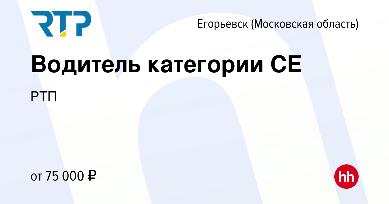 Вакансия Водитель категории СE в Егорьевске, работа в компании РТП  (вакансия в архиве c 1 октября 2023)