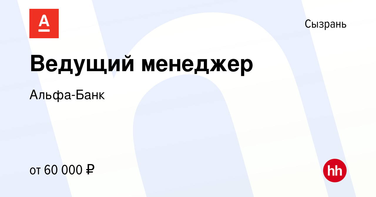 Вакансия Ведущий менеджер в Сызрани, работа в компании Альфа-Банк (вакансия  в архиве c 14 августа 2023)