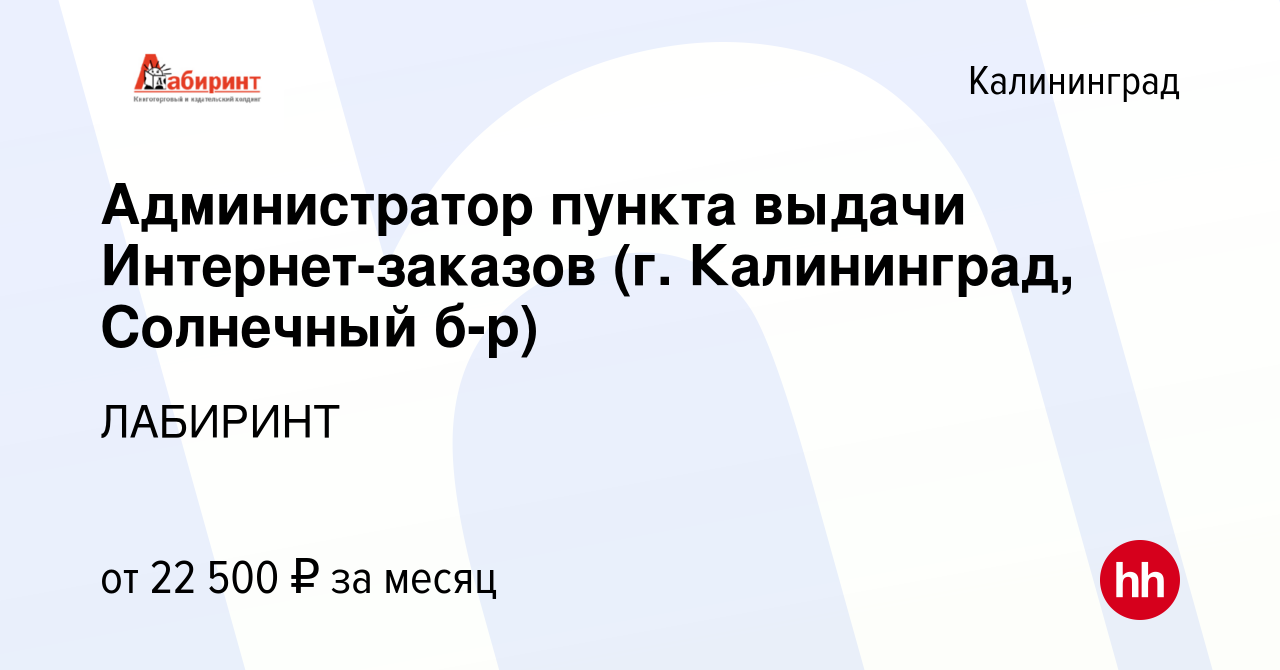 Вакансия Администратор пункта выдачи Интернет-заказов (г. Калининград,  Солнечный б-р) в Калининграде, работа в компании ЛАБИРИНТ (вакансия в  архиве c 27 декабря 2023)