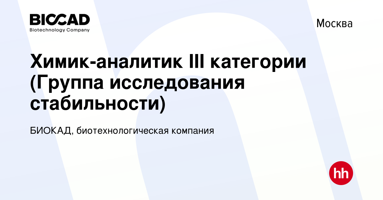 Вакансия Химик-аналитик III категории (Группа исследования стабильности) в  Москве, работа в компании БИОКАД, биотехнологическая компания (вакансия в  архиве c 3 сентября 2023)