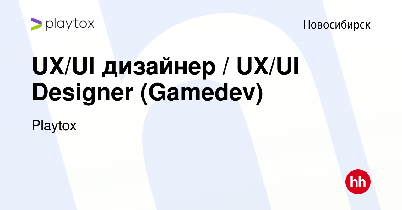 Вакансия UX/UI дизайнер / UX/UI Designer (Gamedev) в Новосибирске, работа в  компании Playtox