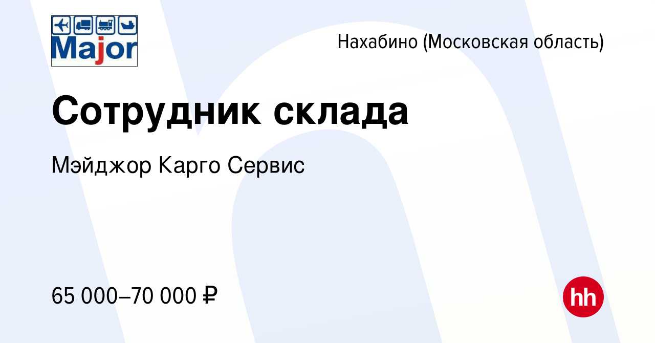 Вакансия Сотрудник склада в Нахабине, работа в компании Мэйджор Карго  Сервис (вакансия в архиве c 13 декабря 2023)