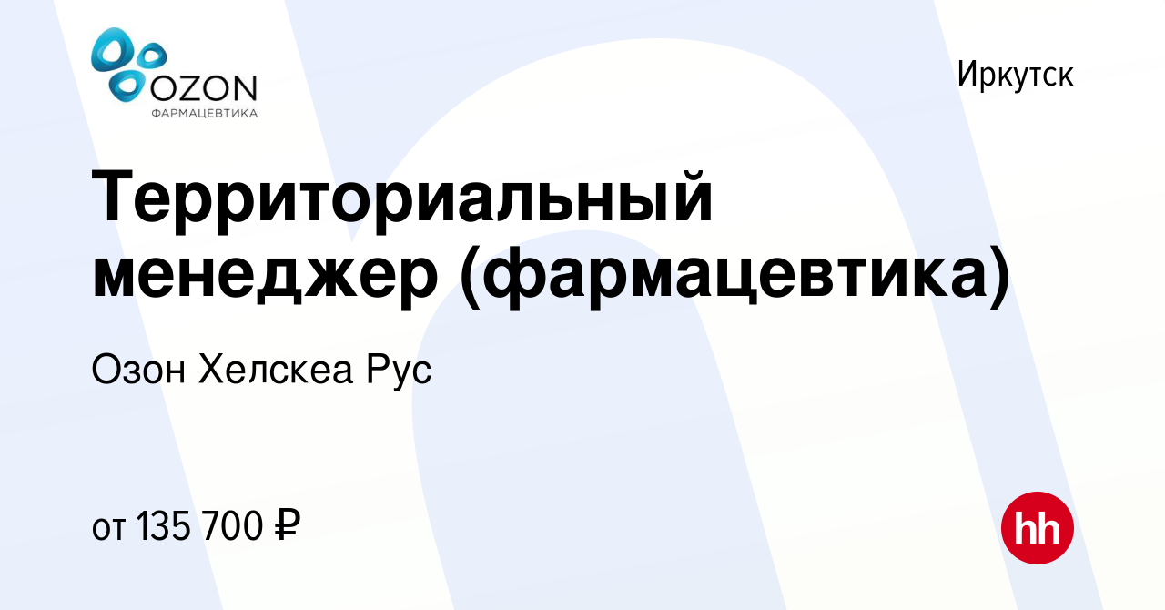 Вакансия Территориальный менеджер (фармацевтика) в Иркутске, работа в  компании Озон Хелскеа Рус (вакансия в архиве c 3 сентября 2023)