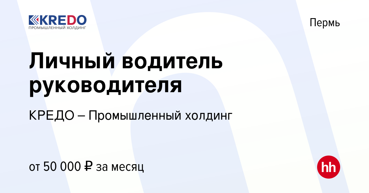 Вакансия Личный водитель руководителя в Перми, работа в компании КРЕДО –  Промышленный холдинг (вакансия в архиве c 15 августа 2023)