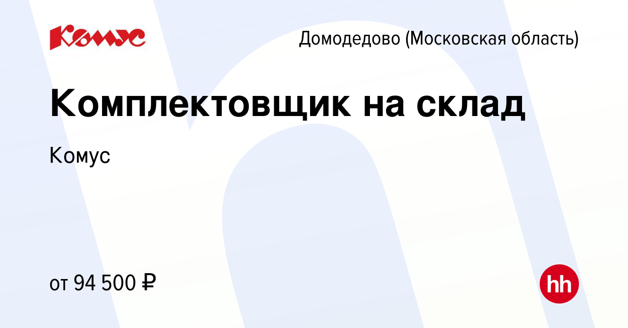 Вакансия Комплектовщик на склад в Домодедово, работа в компании Комус  (вакансия в архиве c 21 сентября 2023)