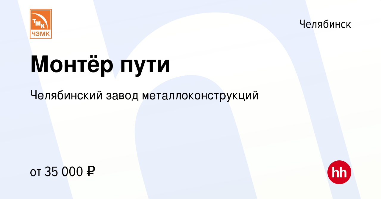 Вакансия Монтёр пути в Челябинске, работа в компании Челябинский завод  металлоконструкций (вакансия в архиве c 21 ноября 2023)