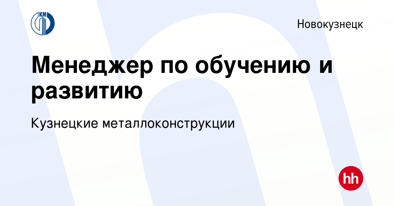 Вакансия Менеджер по обучению и развитию в Новокузнецке, работа в