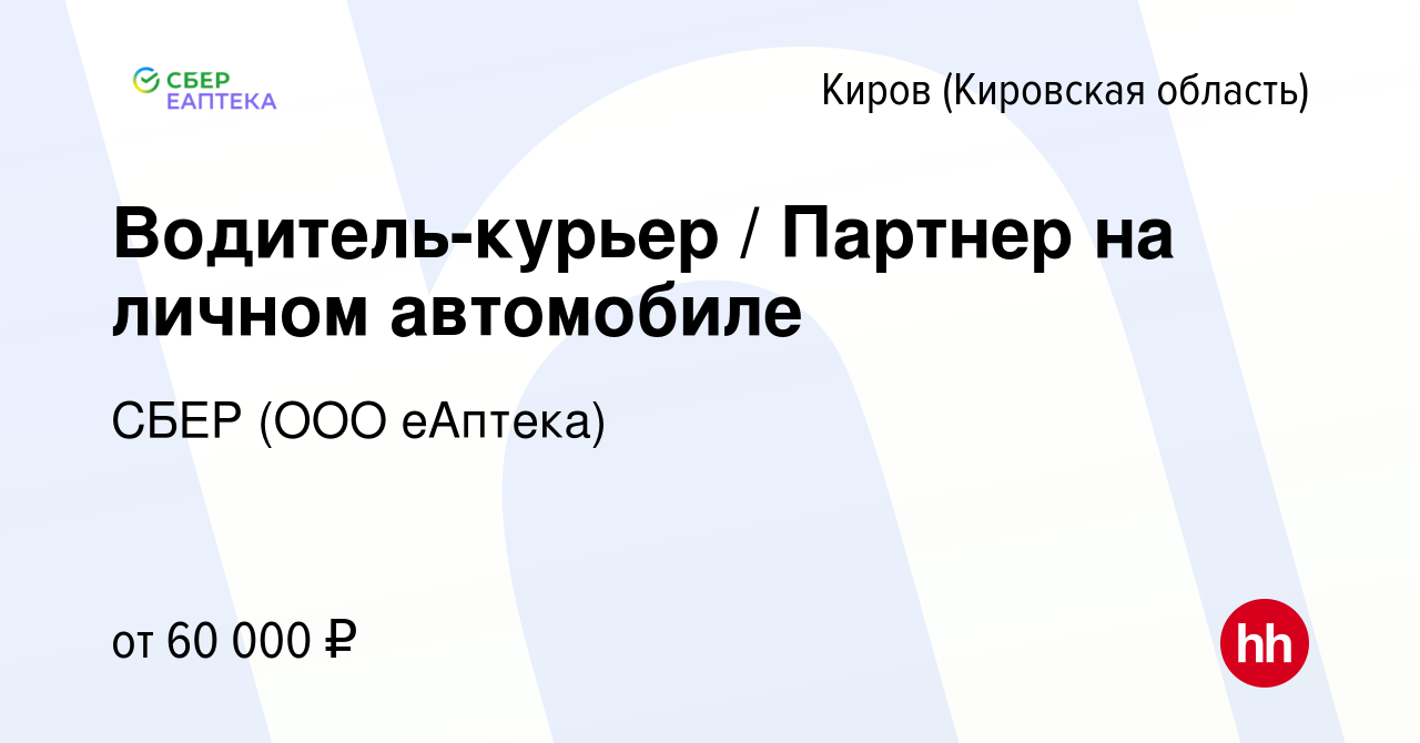 Вакансия Водитель-курьер / Партнер на личном автомобиле в Кирове (Кировская  область), работа в компании СБЕР (ООО еАптека) (вакансия в архиве c 13  февраля 2024)