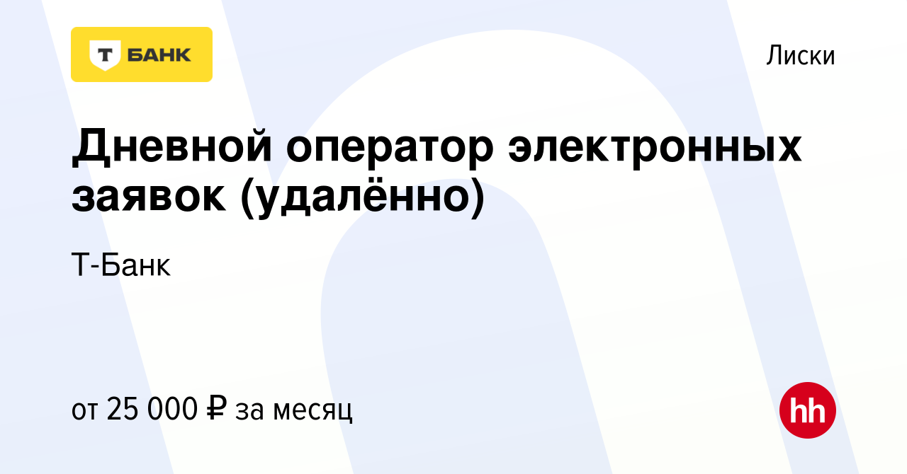 Вакансия Дневной оператор электронных заявок (удалённо) в Лисках, работа в  компании Тинькофф (вакансия в архиве c 15 ноября 2023)