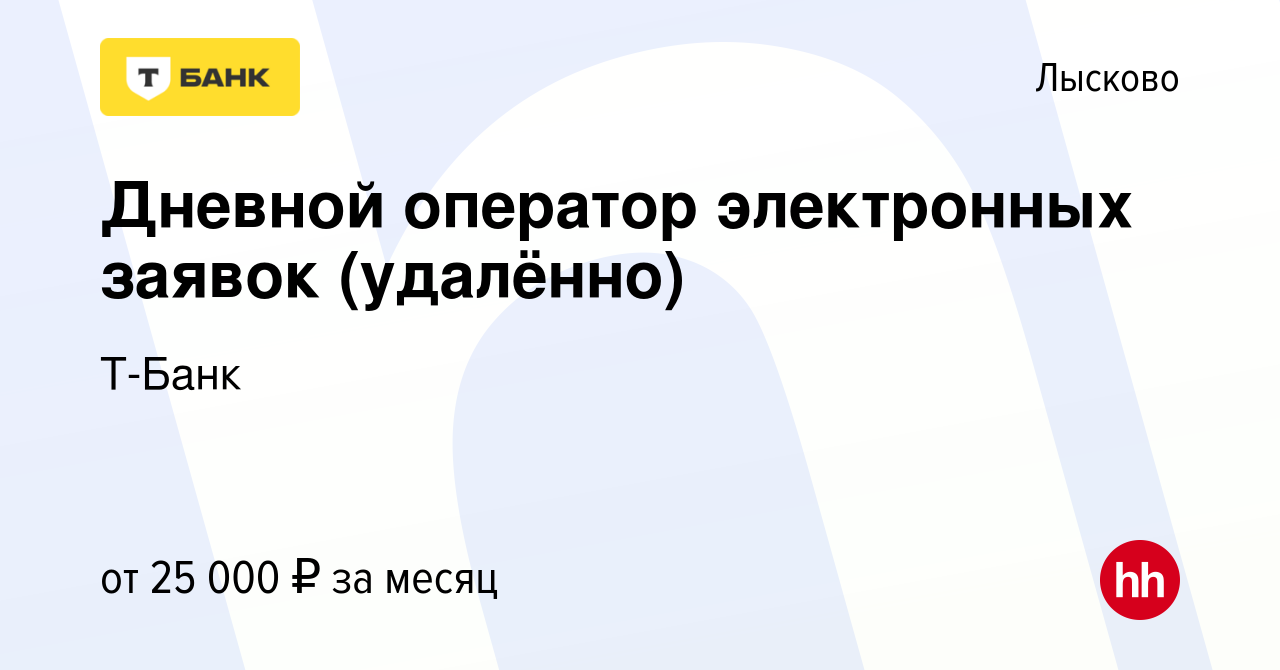 Вакансия Дневной оператор электронных заявок (удалённо) в Лысково, работа в  компании Тинькофф (вакансия в архиве c 15 ноября 2023)