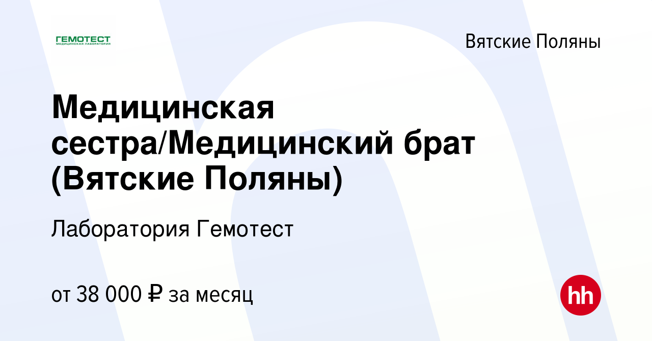 Вакансия Медицинская сестра/Медицинский брат (Вятские Поляны) в Вятских