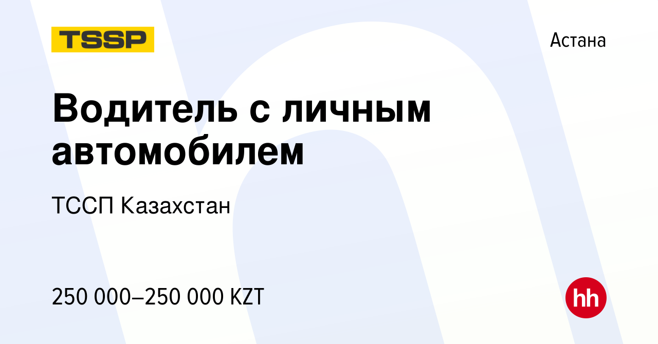 Вакансия Водитель с личным автомобилем в Астане, работа в компании ТССП  Казахстан (вакансия в архиве c 13 августа 2023)