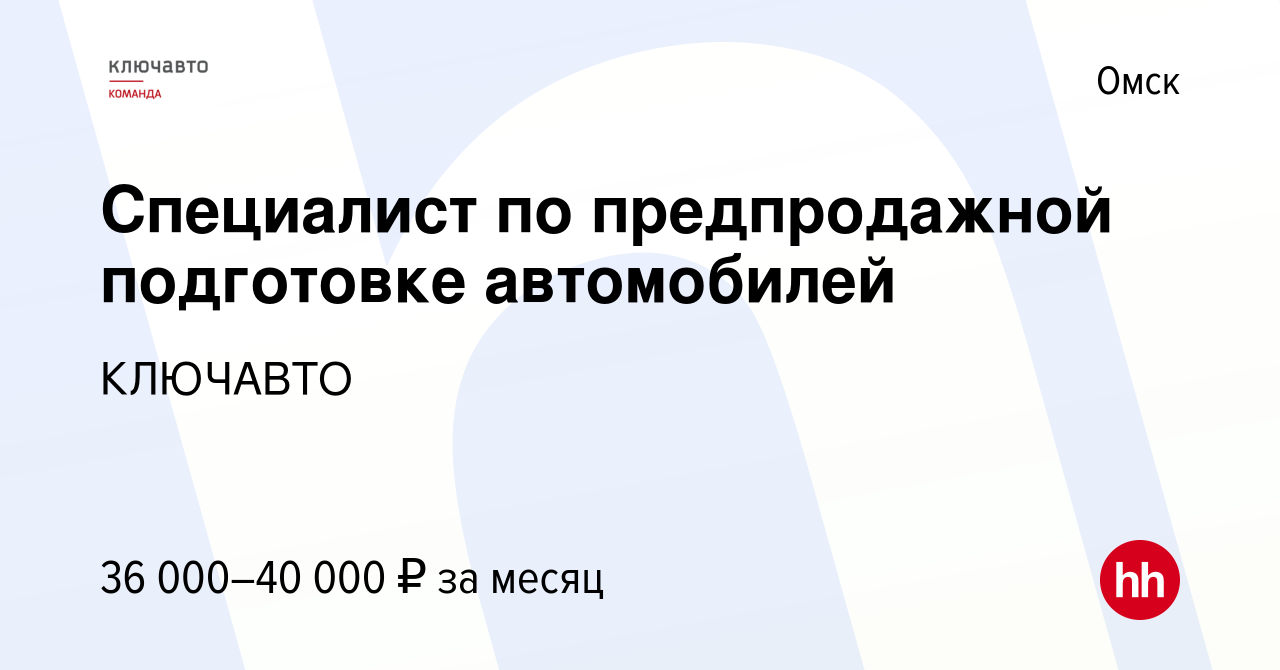 Вакансия Специалист по предпродажной подготовке автомобилей в Омске, работа  в компании КЛЮЧАВТО (вакансия в архиве c 23 сентября 2023)