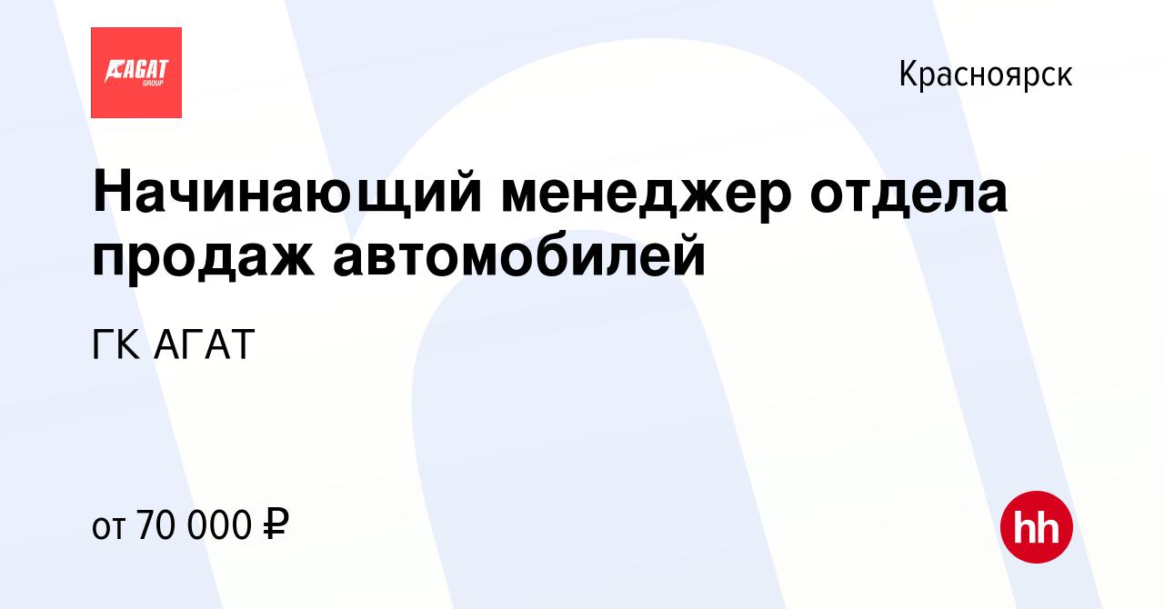 Вакансия Начинающий менеджер отдела продаж автомобилей в Красноярске,  работа в компании ГК АГАТ (вакансия в архиве c 15 сентября 2023)