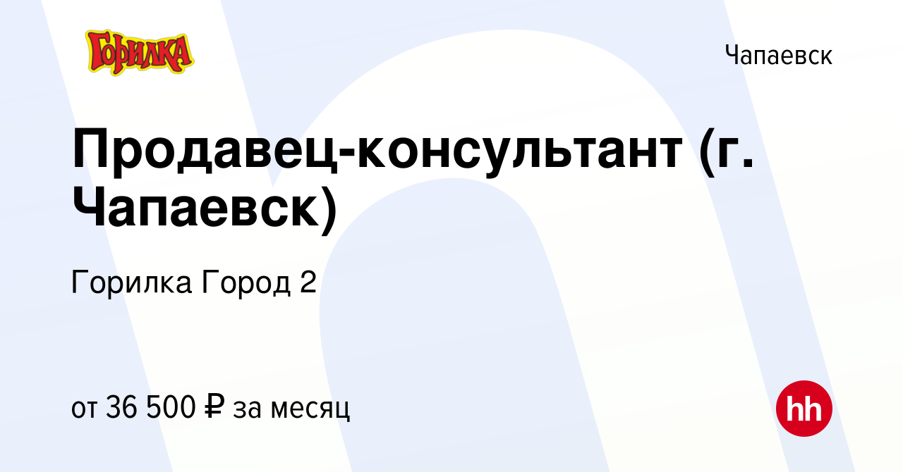 Вакансия Продавец-консультант (г. Чапаевск) в Чапаевске, работа в компании  Горилка Город 2 (вакансия в архиве c 3 октября 2023)