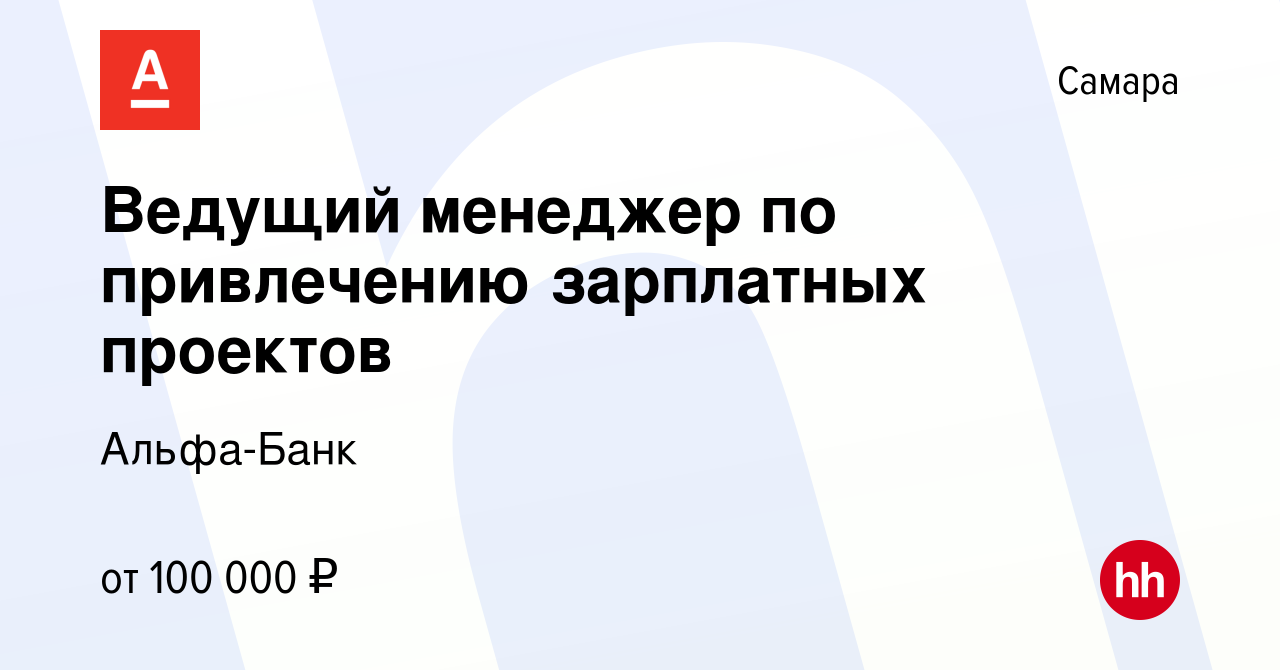 Вакансия Ведущий менеджер по привлечению зарплатных проектов в Самаре,  работа в компании Альфа-Банк (вакансия в архиве c 21 января 2024)