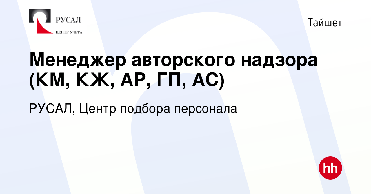 Вакансия Менеджер авторского надзора (КМ, КЖ, АР, ГП, АС) в Тайшете, работа  в компании РУСАЛ, Центр подбора персонала (вакансия в архиве c 11 октября  2023)