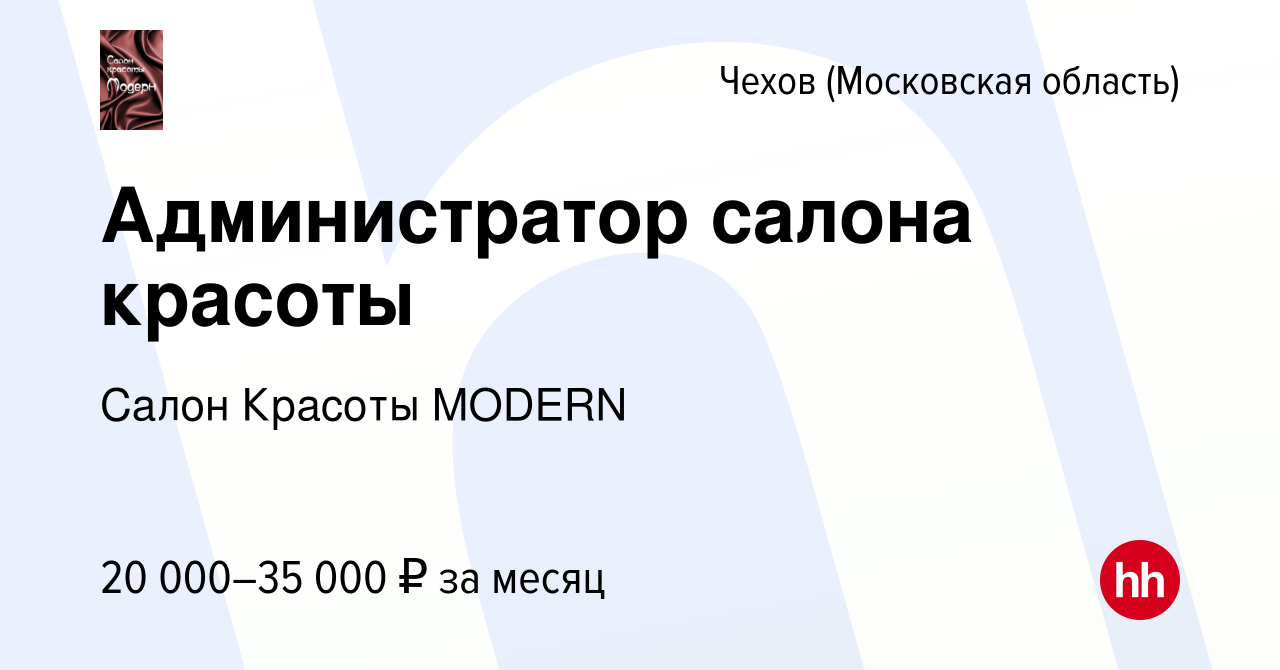 Вакансия Администратор салона красоты в Чехове, работа в компании Салон  Красоты MODERN (вакансия в архиве c 3 сентября 2023)