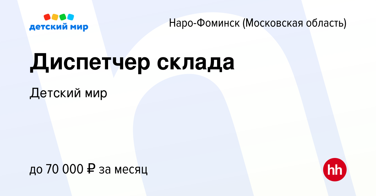 Вакансия Диспетчер склада в Наро-Фоминске, работа в компании Детский мир  (вакансия в архиве c 6 сентября 2023)