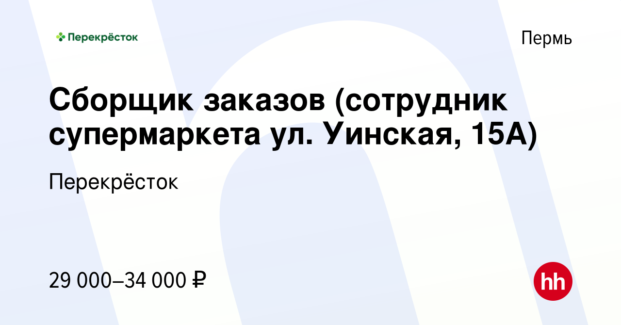 Вакансия Сборщик заказов (сотрудник супермаркета ул. Уинская, 15А) в Перми,  работа в компании Перекрёсток (вакансия в архиве c 3 сентября 2023)