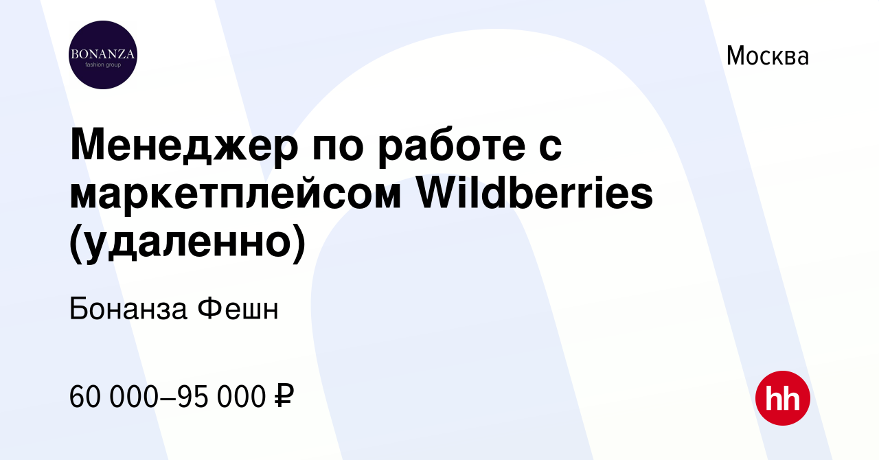 Вакансия Менеджер по работе с маркетплейсом Wildberries (удаленно) в  Москве, работа в компании Бонанза Фешн (вакансия в архиве c 3 сентября 2023)