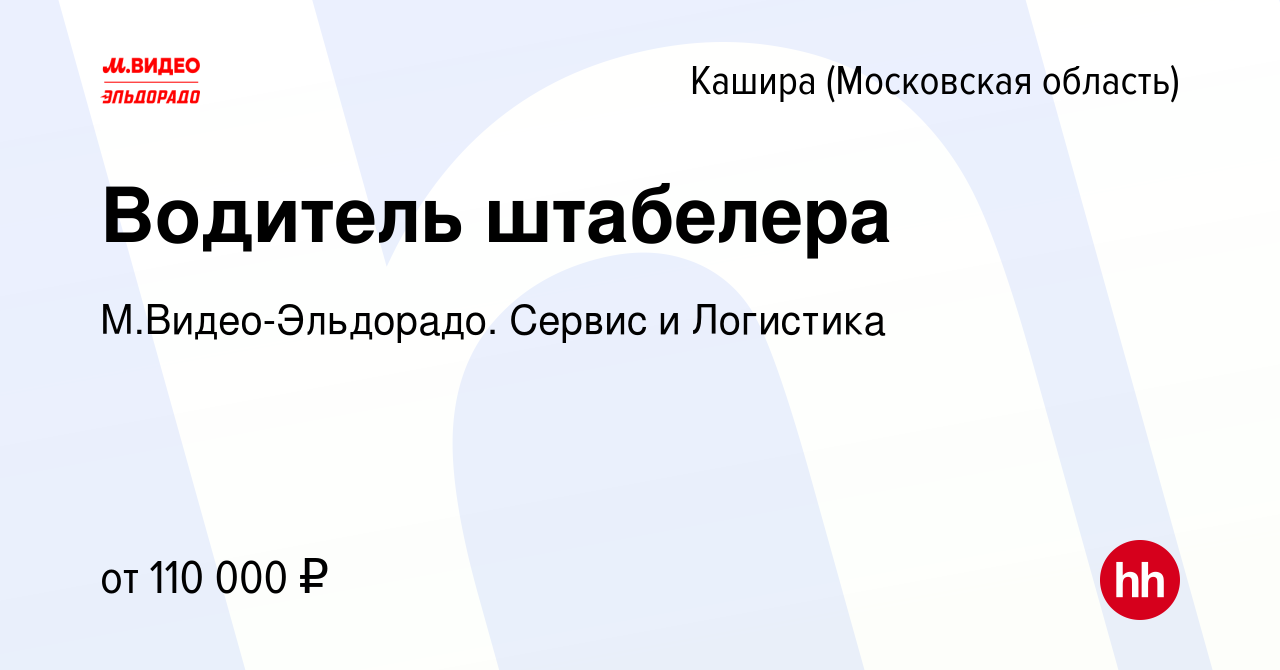 Вакансия Водитель штабелера в Кашире, работа в компании М.Видео-Эльдорадо.  Сервис и Логистика (вакансия в архиве c 3 сентября 2023)