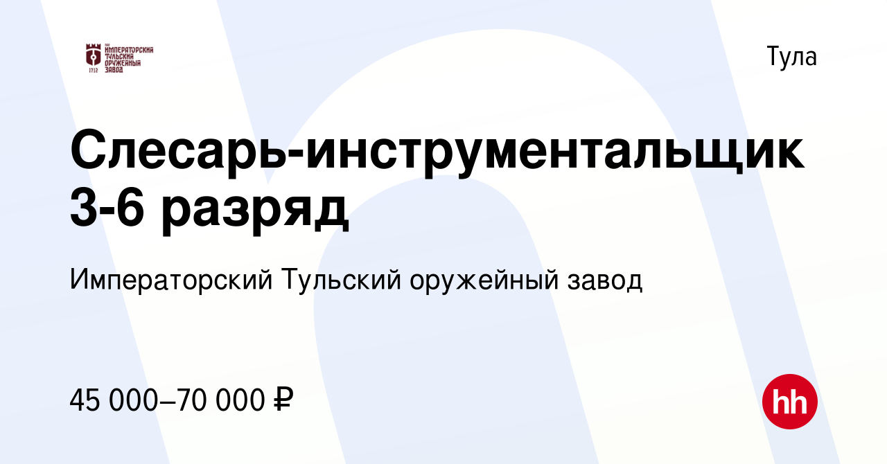 Вакансия Слесарь-инструментальщик 3-6 разряд в Туле, работа в компании  Императорский Тульский оружейный завод