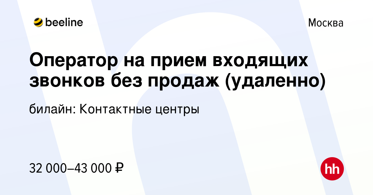 Вакансия Оператор на прием входящих звонков без продаж (удаленно) в Москве,  работа в компании билайн: Контактные центры (вакансия в архиве c 3 сентября  2023)