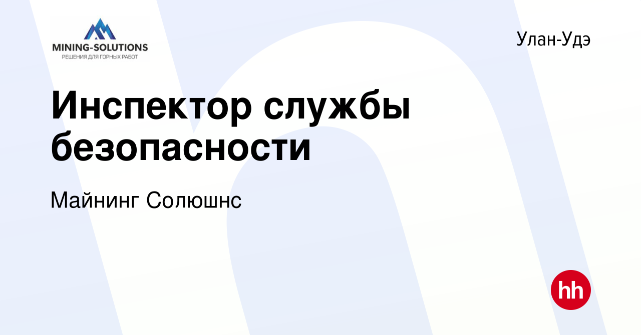 Вакансия Инспектор службы безопасности в Улан-Удэ, работа в компании  Майнинг Солюшнс (вакансия в архиве c 9 ноября 2023)