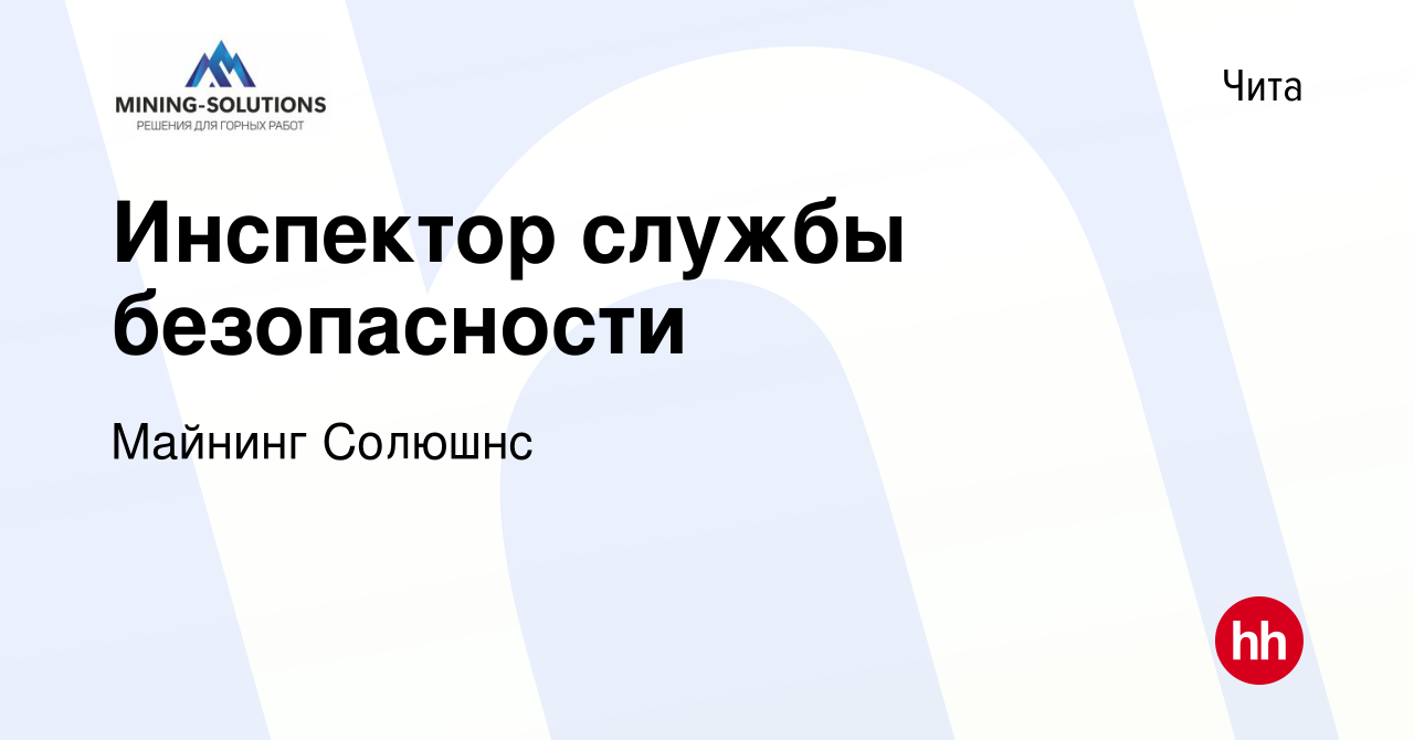 Вакансия Инспектор службы безопасности в Чите, работа в компании Майнинг  Солюшнс (вакансия в архиве c 9 ноября 2023)