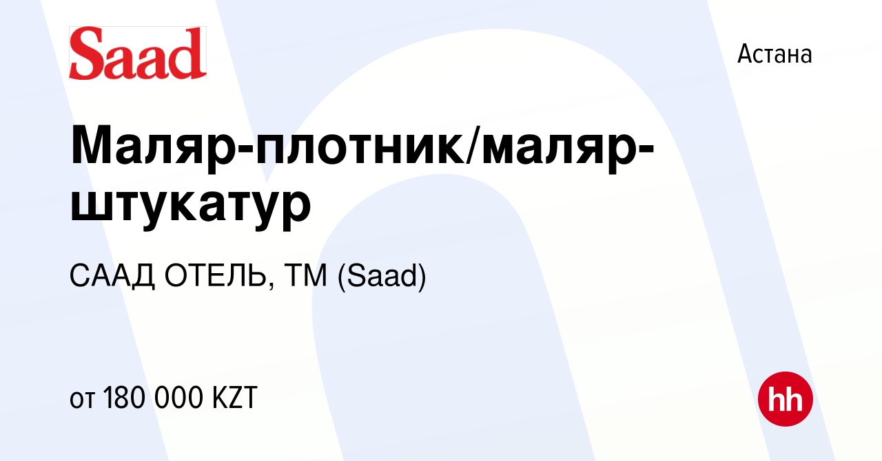 Вакансия Маляр-плотник/маляр-штукатур в Астане, работа в компании СААД  ОТЕЛЬ, ТМ (Saad) (вакансия в архиве c 7 августа 2023)