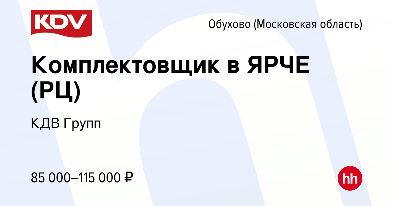 Вакансия Комплектовщик в ЯРЧЕ (РЦ) в Обухове, работа в компании КДВ Групп  (вакансия в архиве c 3 сентября 2023)