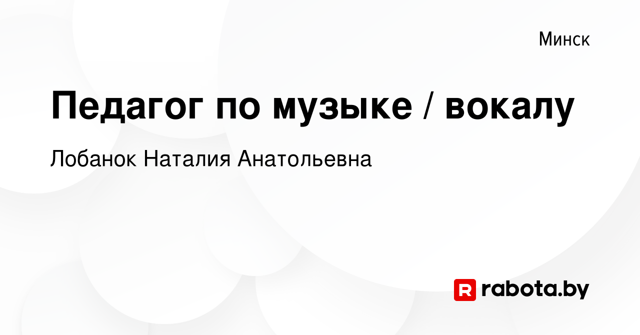 Вакансия Педагог по музыке / вокалу в Минске, работа в компании Лобанок Н.  А. (вакансия в архиве c 3 сентября 2023)