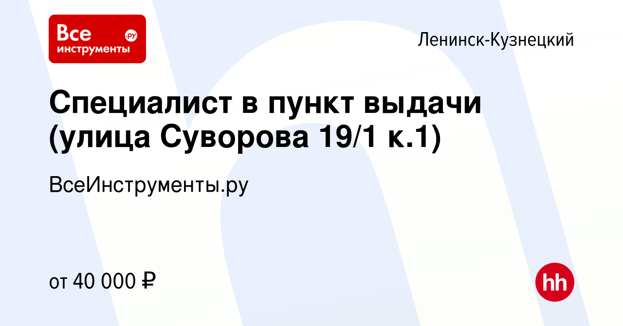 Вакансия Специалист в пункт выдачи (улица Суворова 19/1 к.1) в Ленинск- Кузнецком, работа в компании ВсеИнструменты.ру (вакансия в архиве c 14  августа 2023)