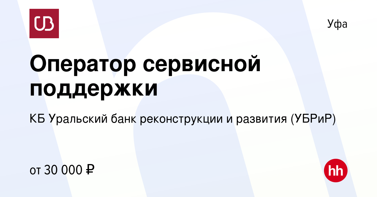 Вакансия Оператор сервисной поддержки в Уфе, работа в компании КБ Уральский  банк реконструкции и развития (УБРиР) (вакансия в архиве c 3 сентября 2023)