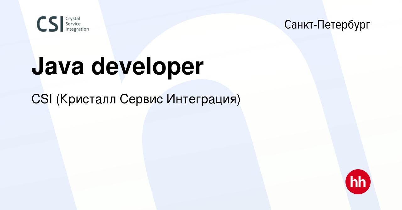 Вакансия Java developer в Санкт-Петербурге, работа в компании CSI (Кристалл  Сервис Интеграция) (вакансия в архиве c 3 сентября 2023)