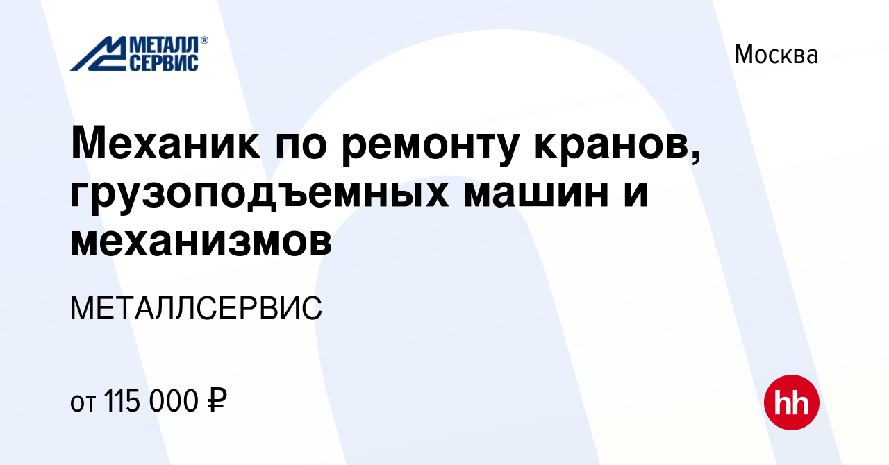 Вакансия Механик по ремонту кранов, грузоподъемных машин и механизмов в  Москве, работа в компании МЕТАЛЛСЕРВИС (вакансия в архиве c 3 сентября 2023)