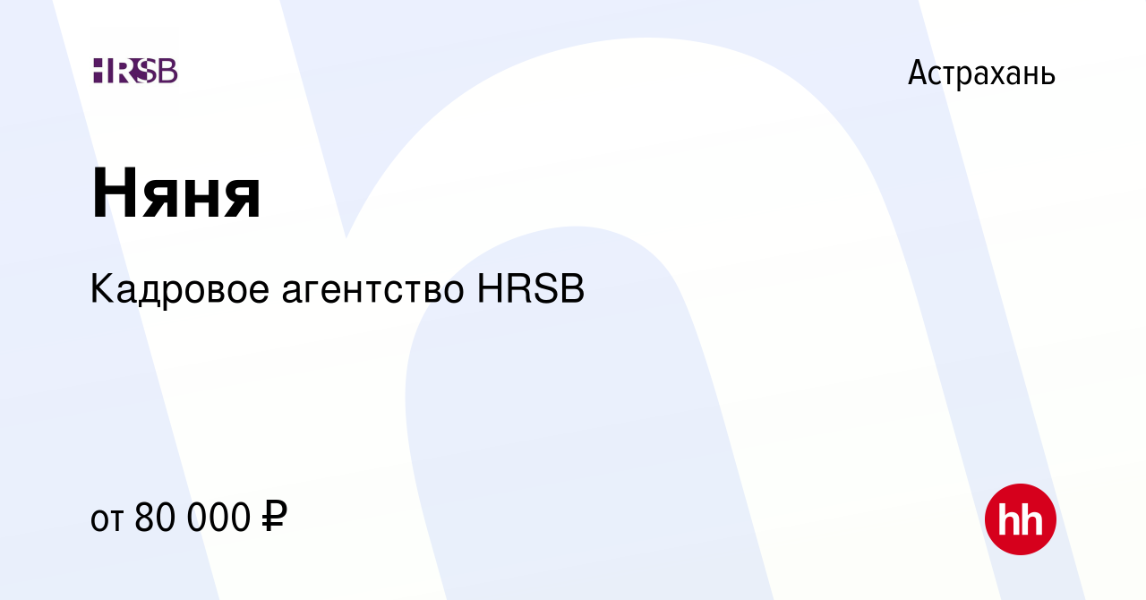 Вакансия Няня в Астрахани, работа в компании Кадровое агентство Smart  Business (вакансия в архиве c 3 сентября 2023)