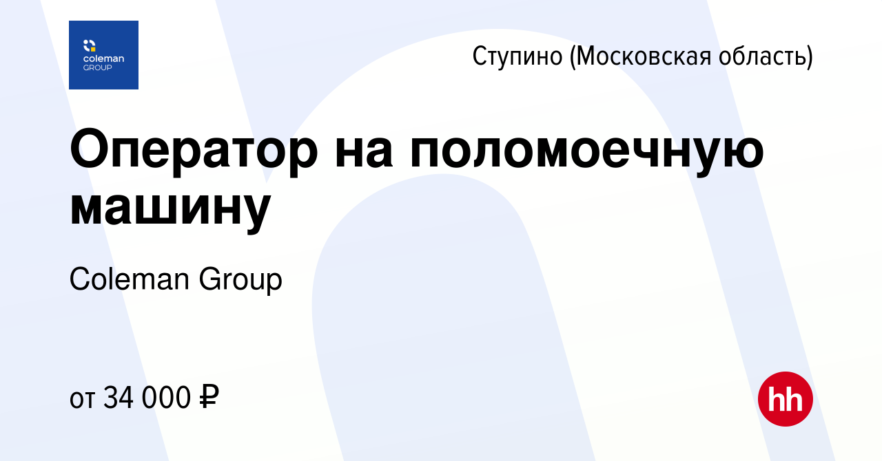 Вакансия Оператор на поломоечную машину в Ступино, работа в компании  Coleman Group (вакансия в архиве c 3 сентября 2023)