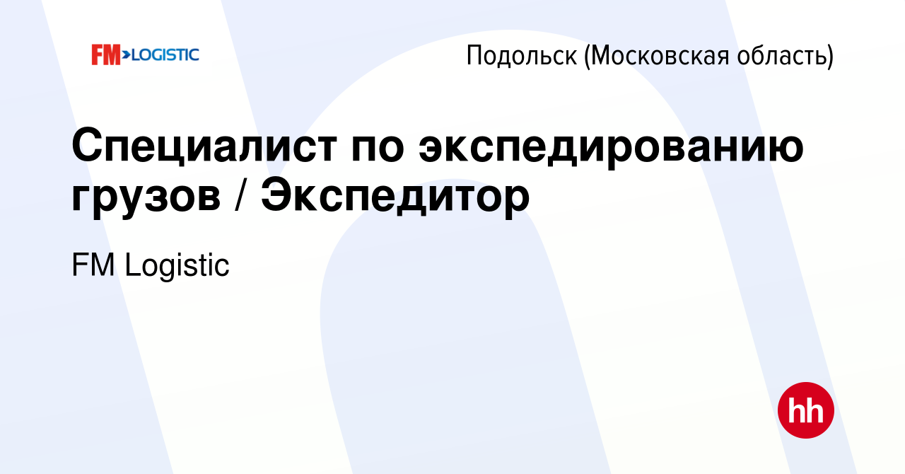 Вакансия Специалист по экспедированию грузов / Экспедитор в Подольске  (Московская область), работа в компании FM Logistic (вакансия в архиве c 25  апреля 2024)